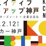 アンカー神戸で、クリエイターと企業がつながる『交流会』が開催されるみたい