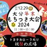 子どもも大人もみんなで参加しよう！『大分年末もちつき大会』が行われます