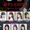 立花日菜、星谷美緒ら出演『日オフ』主催のマーダーミステリー舞台上演決定！