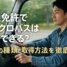 普通免許でマイクロバスは運転できる？免許の種類と取得方法を知ろう