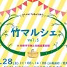 「青竹箸」や「門松箸置き」で、新しい年を迎える準備をしよう！『竹(バンブー)マルシェ