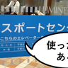 オンライン申請もできる！ルミネ立川店の9階にある『パスポートセンター