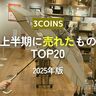 【3COINS】2025上半期ベストセラー!