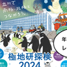 南極の氷にさわれちゃう！今年もレア企画が盛りだくさん。2024年9月28日(土)に国立極地研究所で一般公開イベント『極地研探検2024』が行われるみたい