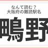 どれだけ読める？「大阪府」の難読駅名に挑戦