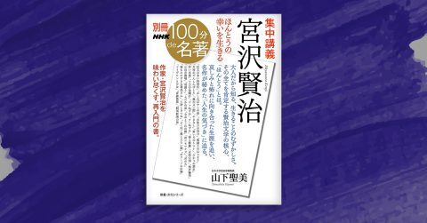 4 特異な五感とセールスマン・宮沢賢治──山下聖美さんの宮沢