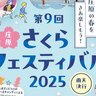 【4/6】庄原市上野総合公園で「第9回庄原さくらフェスティバル2025」開催！お花見をしながらグルメに遊びに楽しもう