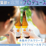 学生編集部が本気でメニュー考案！糸島にあるクラフトビール醸造所「ハローブルワリー」とコラボ｜完成編