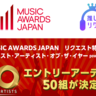 エントリーアーティスト50組のランキング途中経過を発表！「MUSIC