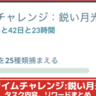 「タイムチャレンジ：鋭い月光」タスク内容、リワードまとめ│ポケモンGO