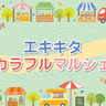 エキキタエリアがグルメや体験イベントで賑わう2日間！「カラフルマルシェ」