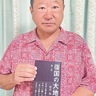 小説で沖縄の問題提起　「観光以外の側面知って」　戸塚区矢部町・照井裕さん