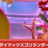 【ポケモンGO】キョダイマックスゴリランダー対策│キョダイマックスゴリランダーの出現府県はどこ？何人いれば倒せる？強すぎて無理！勝てない、倒せない時の対処法！登場期間いつからいつまで？