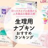 【LDK公式】生理用ナプキンのおすすめランキング6選。羽付きタイプの昼用を徹底比較【2024年】