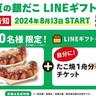 【築地銀だこ】LINEギフトでチケット2枚贈ると1枚無料でもらえる！先着2万人限定の太っ腹企画を見逃さないで。