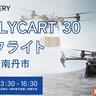 FlyCart30デモフライト開催決定