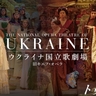 「ウクライナ国立歌劇場（旧キエフ・オペラ）」傑作オペラ2演目で来日公演を26年1月に開催