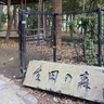 神戸・生田の森の中にある“かまぼこ発祥の地”に行ってきました
