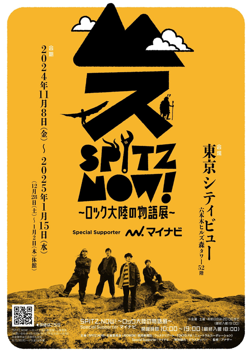 スピッツ初の大規模展覧会『SPITZ,NOW! ～ロック大陸の物語展～』オリジナルグッズ情報を公開 『劇場版 優しいスピッツ』復活上映も決定 -  Yahoo! JAPAN