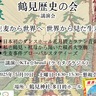 世界の視点で生麦を学ぶ　歴史の会主催の講演会