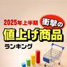 【物価・経済】2025年上半期の衝撃だった「値上げ」商品ランキング