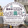 北海道新幹線の建設現場や貨物ターミナルに潜入「夏休み