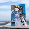 【宮島未奈さん（富士市出身）原作「成瀬は天下を取りにいく」のコミック第2巻】「水色ワンピースに白い麦わら帽子」の成瀬あかり。小説では読み飛ばしがちな記述の意図が視覚化で明らかに