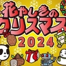 浅草「花やしきのクリスマス2024」が12月7日（土）～25日（水）に開催！下町ゆうえんちのクリスマスを楽しもう