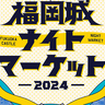 「食」×「ナイトカルチャー」イベント「福岡城ナイトマーケット」8/9（金）～18（日）開催！【福岡市中央区】