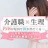 【介護職×生理】PMSが原因で仕事中に涙が出てくる…。対策方法などを専門家が解説します！
