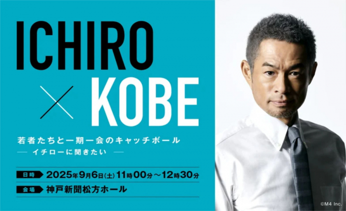 イチローが神戸の高校生と本音でトーク！松方ホールで「ICHIRO×KOBE