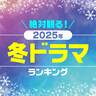 絶対観ると決めている「2025年1月期・新ドラマ」期待値ランキング