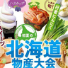 スイーツ、海鮮、ラーメンも！神戸阪急で北海道グルメを満喫