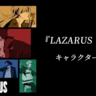春アニメ『LAZARUS