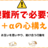 【災害時の避難】高齢者・子ども連れ・ペット連れの場合はどうする？避難所で必要な準備や注意点を解説