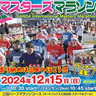 師走の三田を駆け抜ける3,000人のアスリート！　「三田国際マスターズマラソン」のエントリー受付が開始されました　三田市