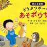 阪神淡路大震災の経験から生まれた防災絵本『どうぶつポーズで