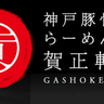 元町駅近くに丸3日炊き上げた“こだわりのまろやか豚骨ラーメン”が食べられるお店がオープン