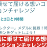 【ポケモンGO】「風に乗せて届ける想いコレクションチャレンジ」攻略│XPやストライクをゲットできるコレクションチャレンジ解説