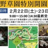 野草園の特別開園　荻野運動公園で２日間