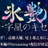 スペシャルゲストにゆず・北川悠仁！『氷艶