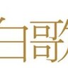 『第75回NHK紅白歌合戦』曲目決定！