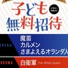 新国立劇場オペラ・演劇公演に、小学生～18歳以下を無料招待