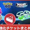 【ポケモンGO】力と極み強化チケットまとめ│強化チケットは購入すべき？購入した方が良い方、しない方が良い方についても解説！