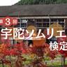 〈宇陀市〉ふるさとの魅力を知り尽くせ！『第3回