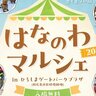 【5/24・25】ひろしまゲートパークプラザで「はなのわマルシェ2025」開催！花や緑に親しむコンテンツが盛りだくさん
