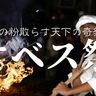 数時間に渡り火の粉を散らす奇祭！国東市で秋の大祭『ケベス祭』が開催されます