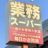 もう【業務スーパー】に通います……。人気商品がとんでもないウマさだった