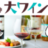 全銘柄のワインが無料試飲可能！