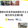 【+Stories.】理想の年末年始休暇を叶える魅力的な企業5選